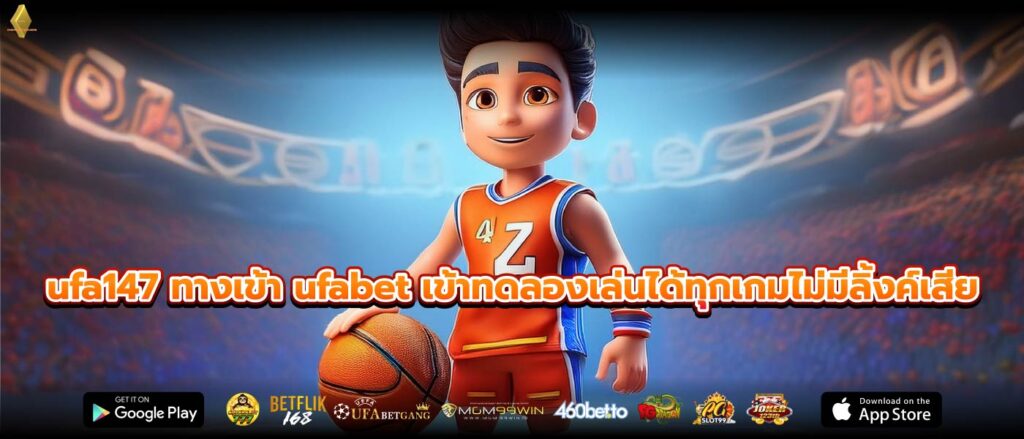 ufa147 ทางเข้า ufabet เข้าทดลองเล่นได้ทุกเกมไม่มีลิ้งค์เสีย