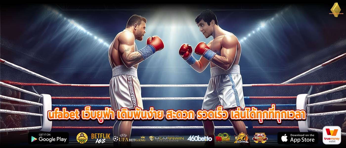 ufabet เว็บยูฟ่า เดิมพันง่าย สะดวก รวดเร็ว เล่นได้ทุกที่ทุกเวลา