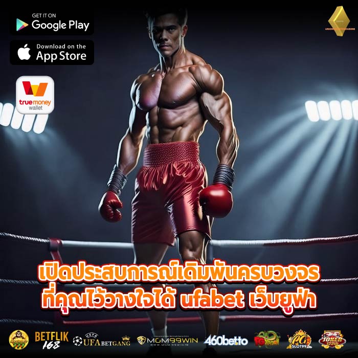 เปิดประสบการณ์เดิมพันครบวงจรที่คุณไว้วางใจได้ ufabet เว็บยูฟ่า