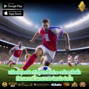 ufabet sport betting and casino online เดิมพันกีฬาและคาสิโนครบวงจร จ่ายจริง จ่ายไว