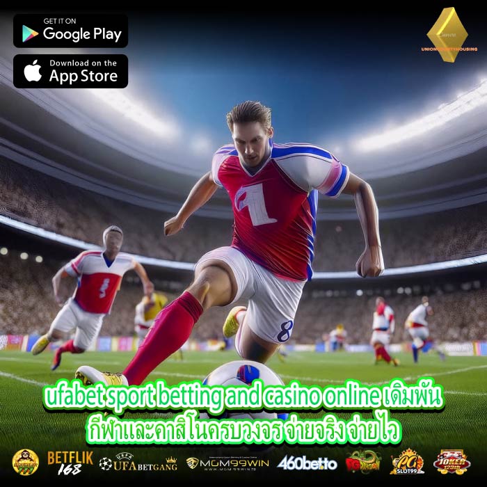ufabet sport betting and casino online เดิมพันกีฬาและคาสิโนครบวงจร จ่ายจริง จ่ายไว