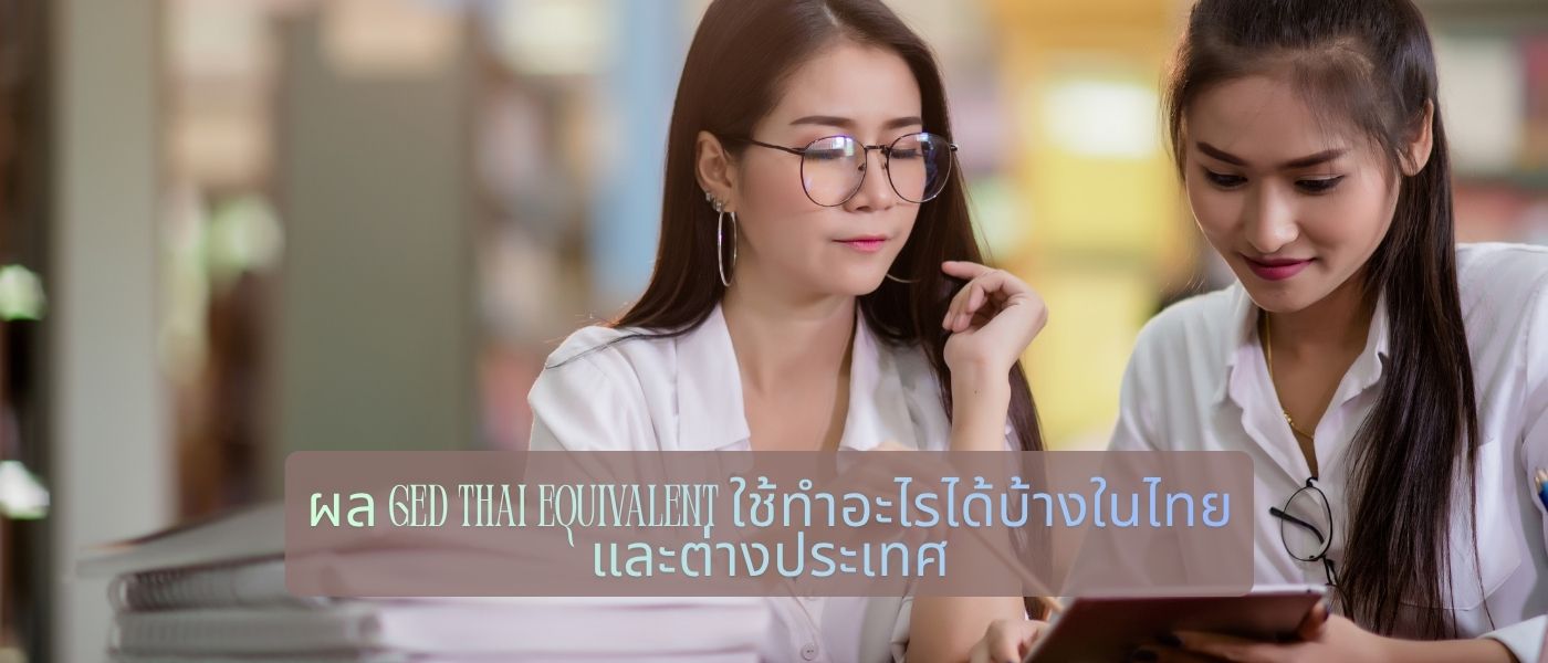 ผล GED Thai Equivalent ใช้ทำอะไรได้บ้างในไทย และต่างประเทศ