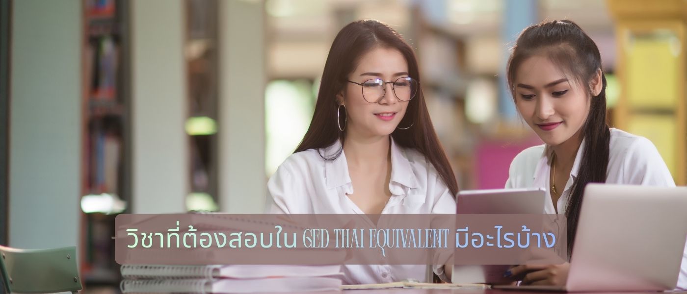 วิชาที่ต้องสอบใน GED Thai Equivalent มีอะไรบ้าง