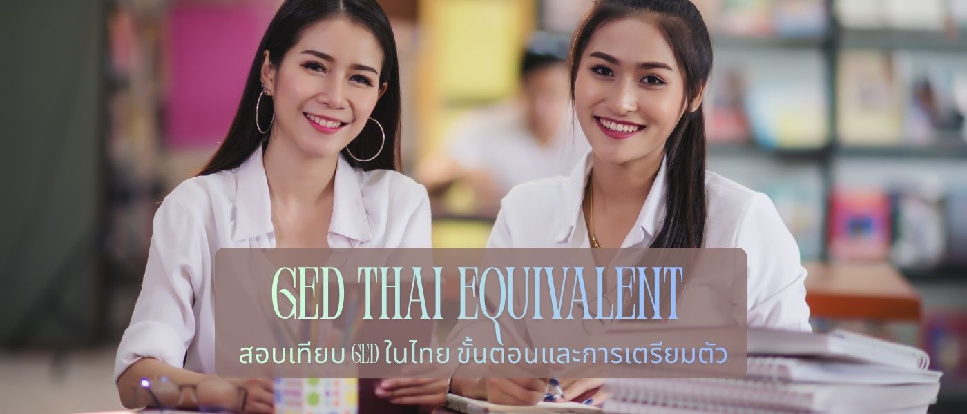GED Thai Equivalent – สอบเทียบ GED ในไทย ขั้นตอนและการเตรียมตัว
